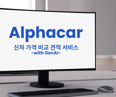 AWS 클라우드 기반 차량 비교 견적 서비스 플랫폼