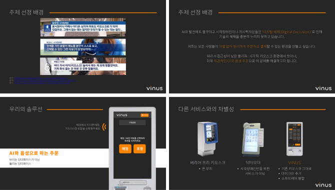 음성 UI방식을 더한 배리어 프리 키오스크