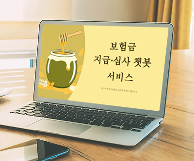 놓친 보험금 찾기 AI플랫폼