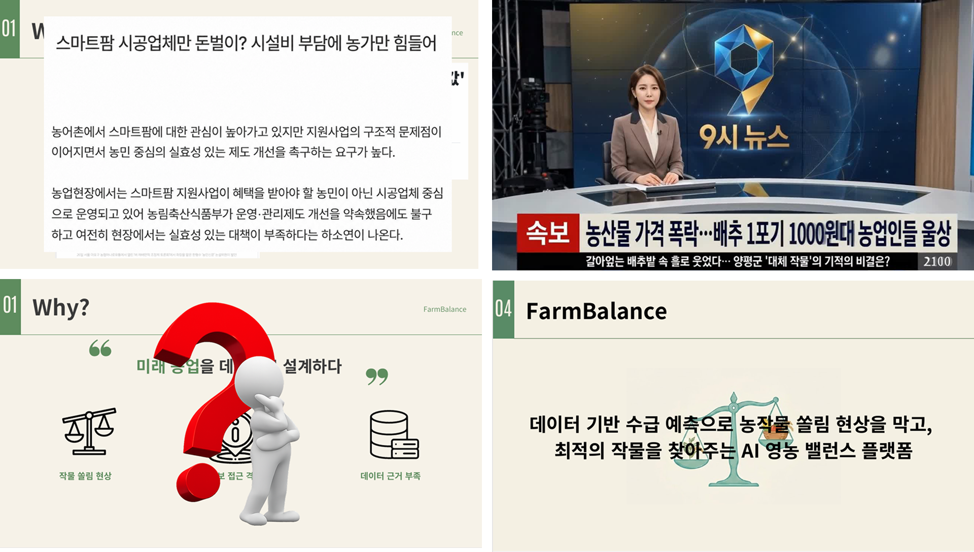 데이터와 AI로 맞추는 지역 농업의 수급 균형 플랫폼 이미지 2