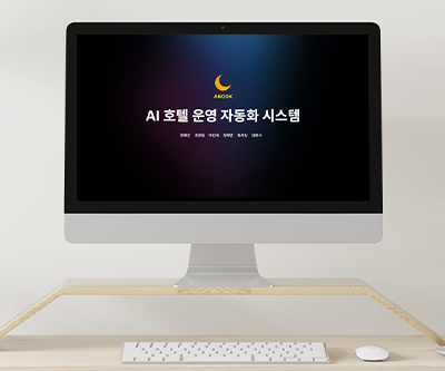 AI 기반 지능형 호텔 통합 관리 시스템 플랫폼