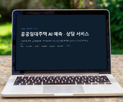 공공임대주택 당첨 확률 예측 플랫폼